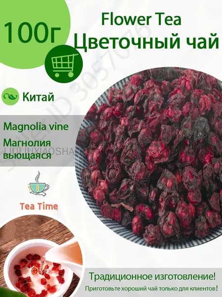 Лимонник китайский (дальневосточный) ягоды сушеные Фруктовый чай 100г