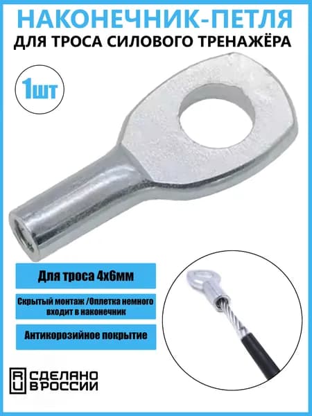 Наконечник Петля для троса 6мм