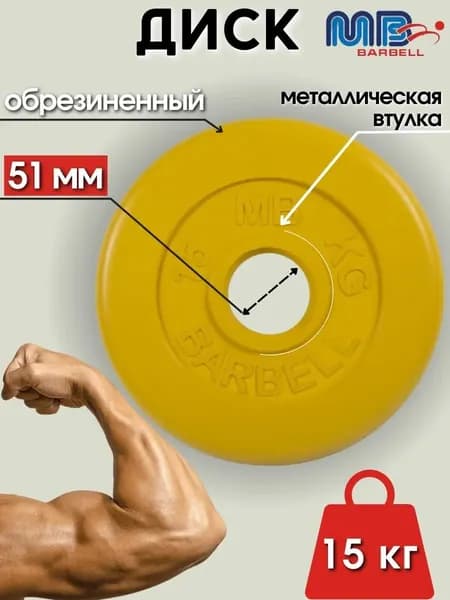 Диск/блин для штанги и гантелей MB Barbell 15 кг (D 51мм)