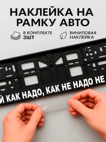 Наклейки на авто надписи делай как надо как не надо не делай