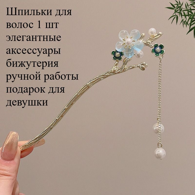Шпильки для волос 1 шт.