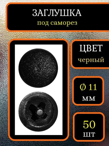 Заглушка для мебели под саморез, Чёрный, 50шт