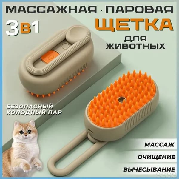кофейный 3-в-1 паровая расческа для шерсти домашних животных