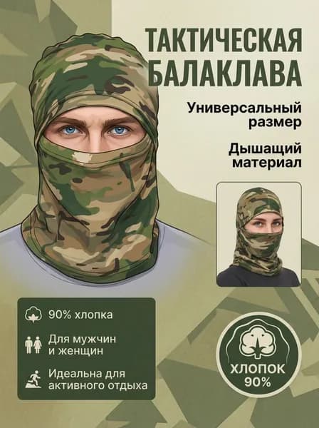 Балаклава для рыбалки и охоты
