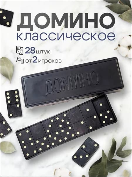 Домино классическое в коробке