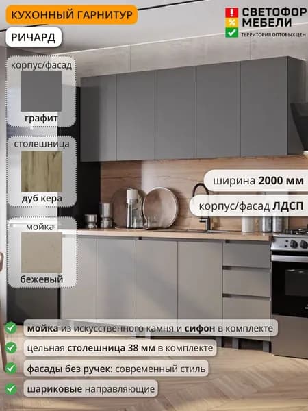 Кухонный гарнитур Ричард, Эрванта, Челси 2 м ЛДСП 2000х2178х600, Графит/Дуб кера/Черный глянец, со столешницей, мойкой , сифоном