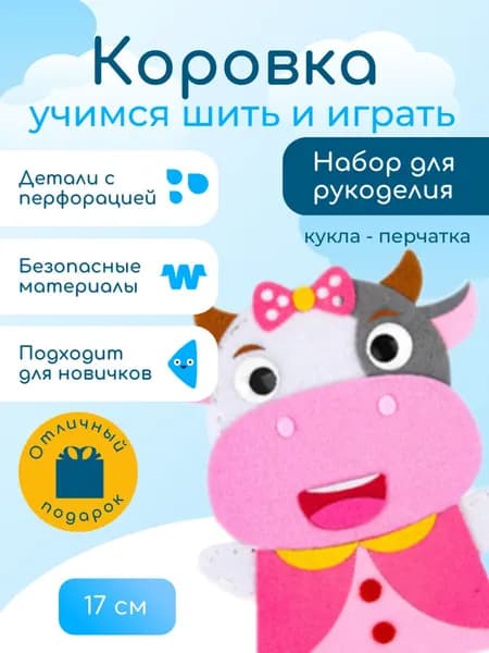Набор для шитья Коровка своими руками. Кукла на руку. Набор для творчества.