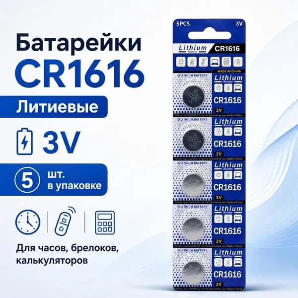 Батарейки CR1616 литиевые, 5шт