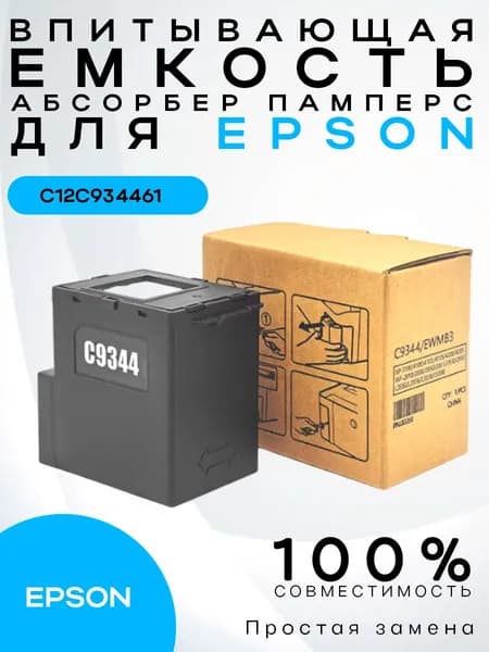 Емкость для отработанных чернил с памперсом C12C934461/C9344 для EPSON L3550/XP-2100/XP-3100/XP-4100/WF-2830/WF-2860 c чипом.