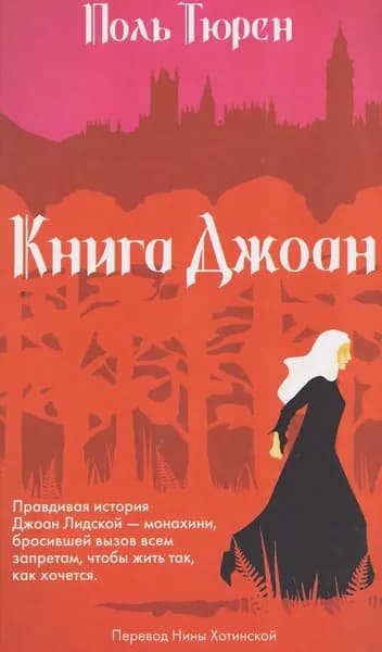 Современная проза Livebook Книга Джоан. П. Тюрен, 2026 г, 16+, 978-5-907784-71-0