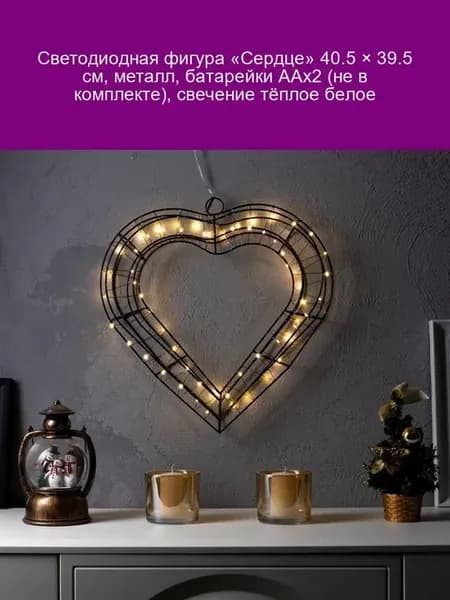 Светодиодное сердце 40,5×39,5 см, металл, тёплый свет