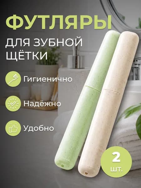 Футляр для зубной щетки дорожный набор 2 шт, пластик, чехол для щетки и пасты, органайзер для путешествий