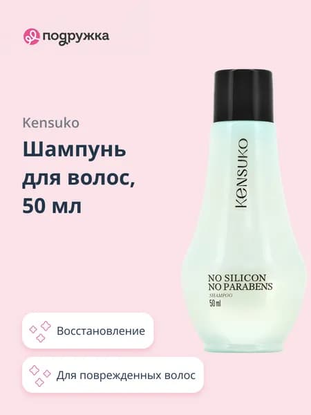 Шампунь для волос KENSUKO SILIKON-FREE 50 мл