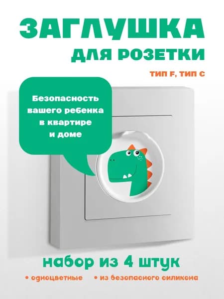 Заглушка для розеток
