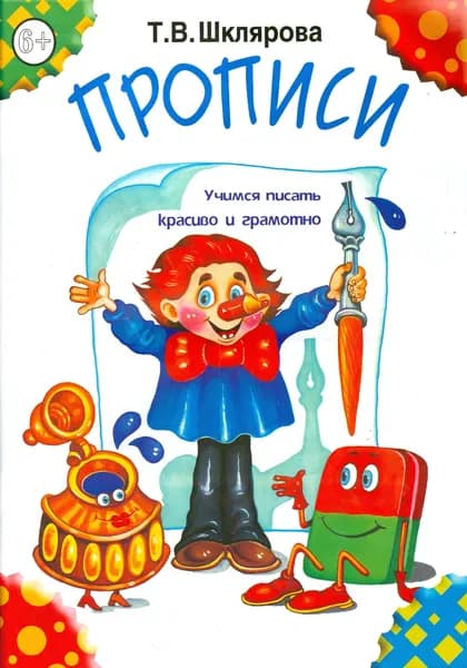 Прописи | Шклярова Татьяна Васильевна