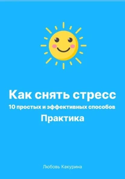Как снять стресс. 10 простых и эффективных способов. Практика | Любовь Какурина | Электронная книга