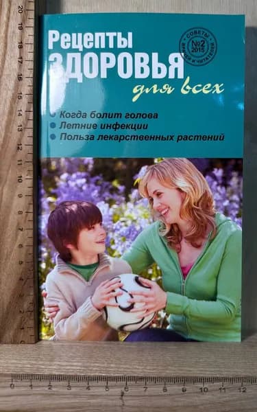 Рецепты здоровья для всех № 2 (14) | Кирилина Наталья | Книга б/у