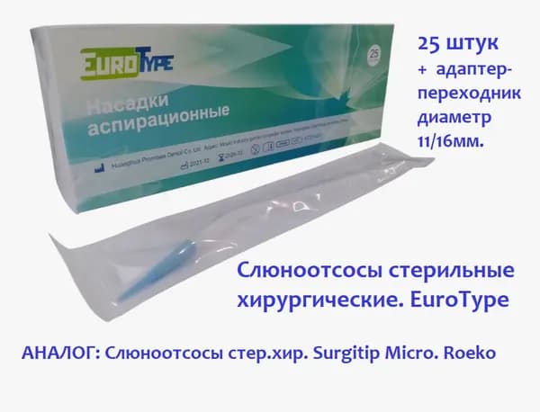 Слюноотсосы стерильные хирургические (25шт), EuroType