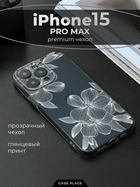 Чехол на iPhone 15 Pro Max с цветочками