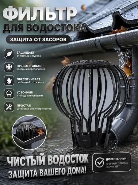 фильтр листосборник для водосточной трубы / Пластиковый фильтр для водостока на крыше