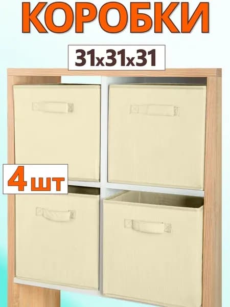 Коробки для хранения вещей игрушек короб органайзер 31х31х31