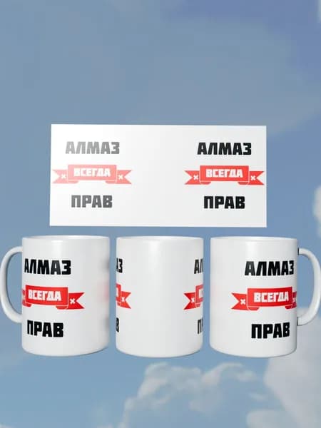 Кружка "Алмаз всегда прав"