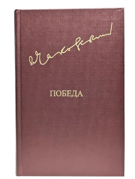 Победа. В трех книгах. В двух томах. Том 1. Чаковский Александр Борисович | Чаковский Александр Борисович