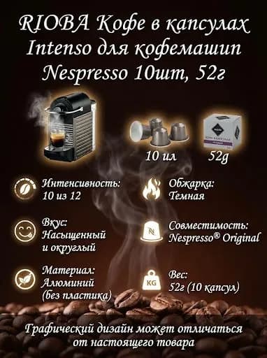 RIOBA Кофе в капсулах Intenso для кофемашин Nespresso 10шт, 52г