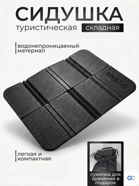 Сидушка складная туристическая EVA с чехлом, пенка складная туристическая цвет черный