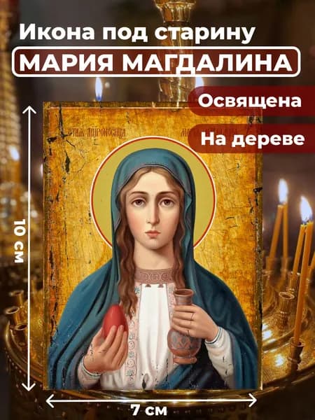 Икона под старину на дереве "Мария Магдалина", 7*10 см