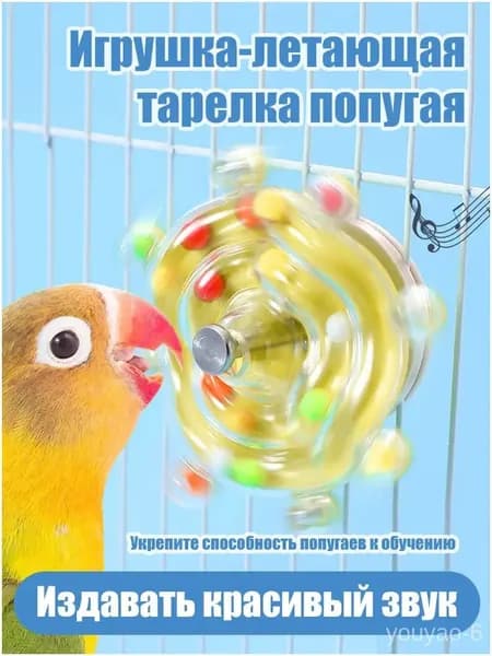Развлекательные игрушки для домашних попугаев с эффектом свободного вращения, помогают расслаблению и интеллектуальному воспитанию птиц, желтый цвет
