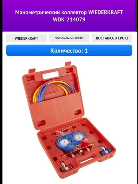 Манометрический коллектор WDK-214079