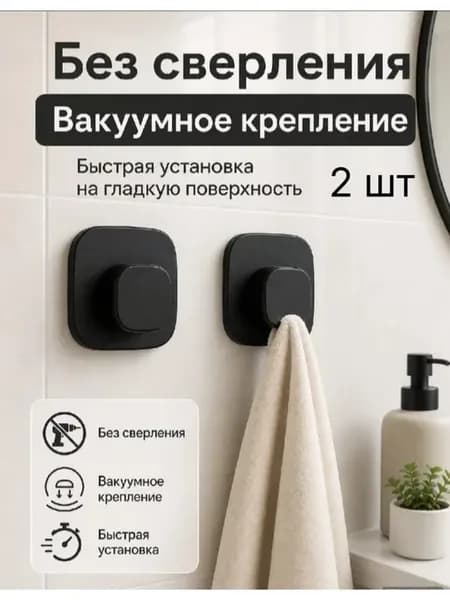 Крючки на присосках для ванной и кухни 2 шт, черный