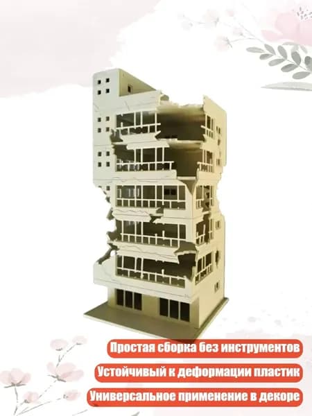 Точная модель разрушенного здания в масштабе 1/100 для диорам и декора, B
