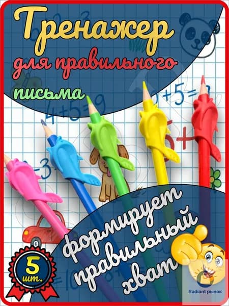Качественный тренажер для письма, 5 насадок на ручку