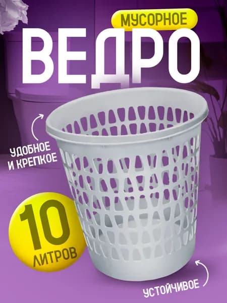 Корзина Elfplast "Вега" 225 офисная напольная для бумажного мусора 10л, прочное пластмассовое мусорное ведро для рабочего места