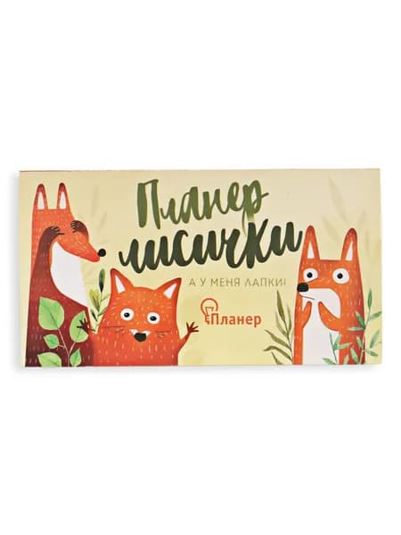Планер-мини "Планер лисички" для заметок и записей с отрывными листами, недатированный бумажный ежедневник, записная книжка, 50 листов