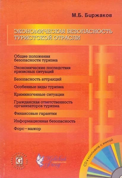 Экономическая безопасность туристской отрасли (+ CD) | Биржаков Михаил Борисович