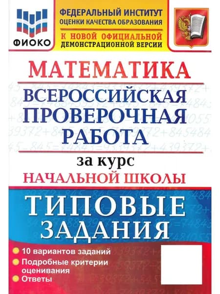 Математика за курс начальной школы. ВПР. Всероссийская проверочная работа. 10 вариантов. Типовые задания. ФИОКО. ФГОС | Волкова Елена Васильевна