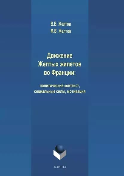 Движение Желтых жилетов во Франции: политический контекст, социальные силы, мотивация | Желтов Максим Викторович, Желтов Виктор Васильевич | Электронная книга