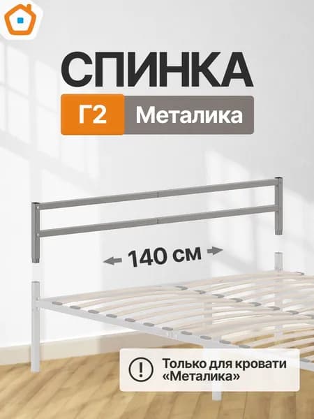 Изголовье Металика Г2, изножье или спинка металлическая, 140 см, серый
