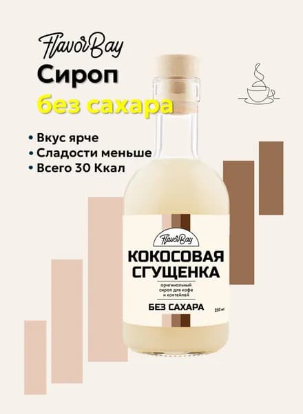 Сироп без сахара Flavor Bay 250 мл Кокосовая Сгущенка