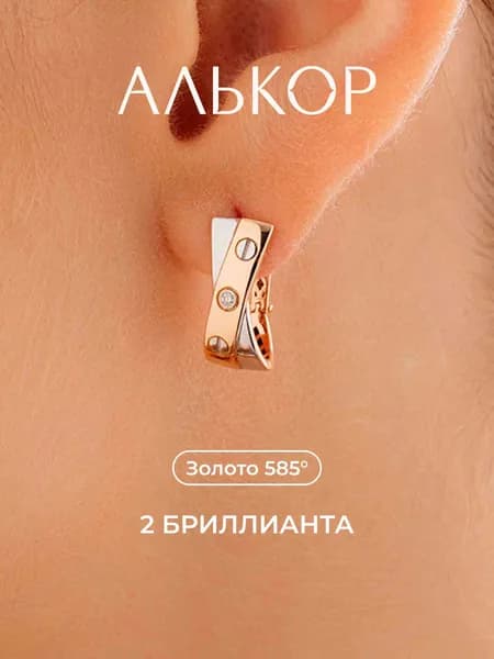 АЛЬКОР Серьги золотые 585 c 2 бриллиантами