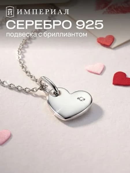 Подвеска на шею женская серебро 925 сердце с бриллиантом ИМПЕРИАЛ
