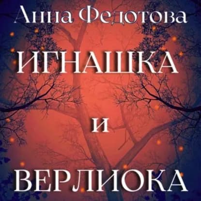 Игнашка и Верлиока | Федотова Анна | Электронная аудиокнига