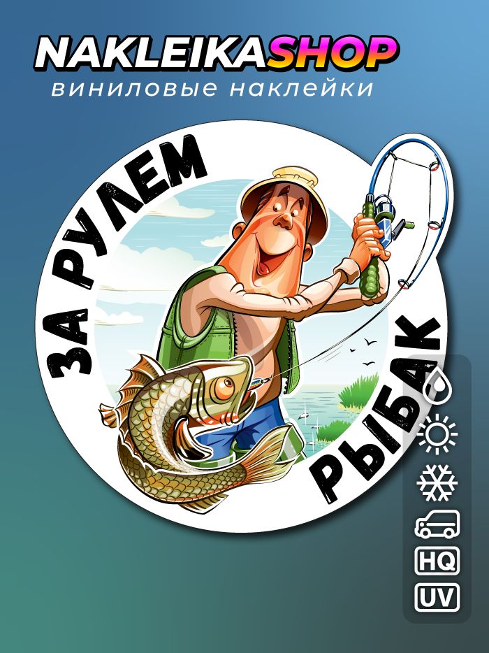 Наклейка За рулем рыбак-021