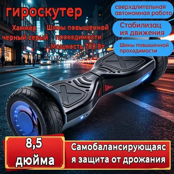 Гироскутер, диаметр: 8.5 (дюймы), черно-серый