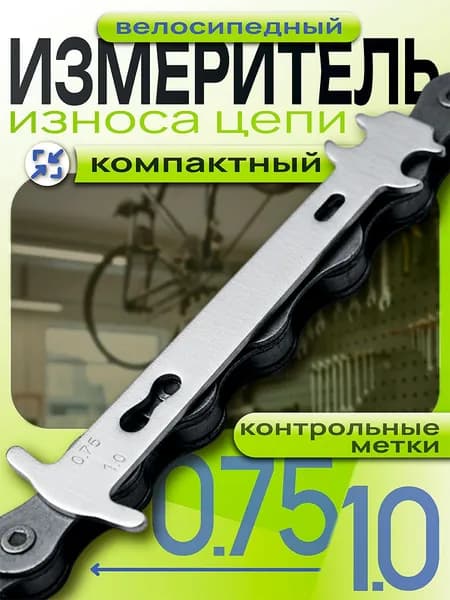Измеритель износа цепи