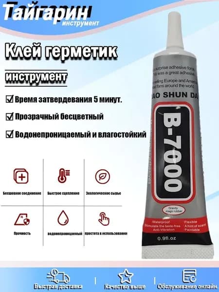 Клей герметик В-7000 (15 мл), B7000 для ремонта телефона, проклейки тачскринов, страз, модулей, прозрачный эпоксидный B 7000