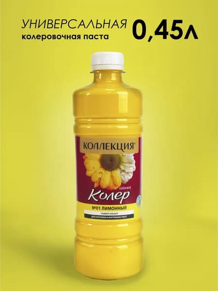 КОЛЕРОВОЧНАЯ ПАСТА КОЛЛЕКЦИЯ 01 лимонный 0,45 л.